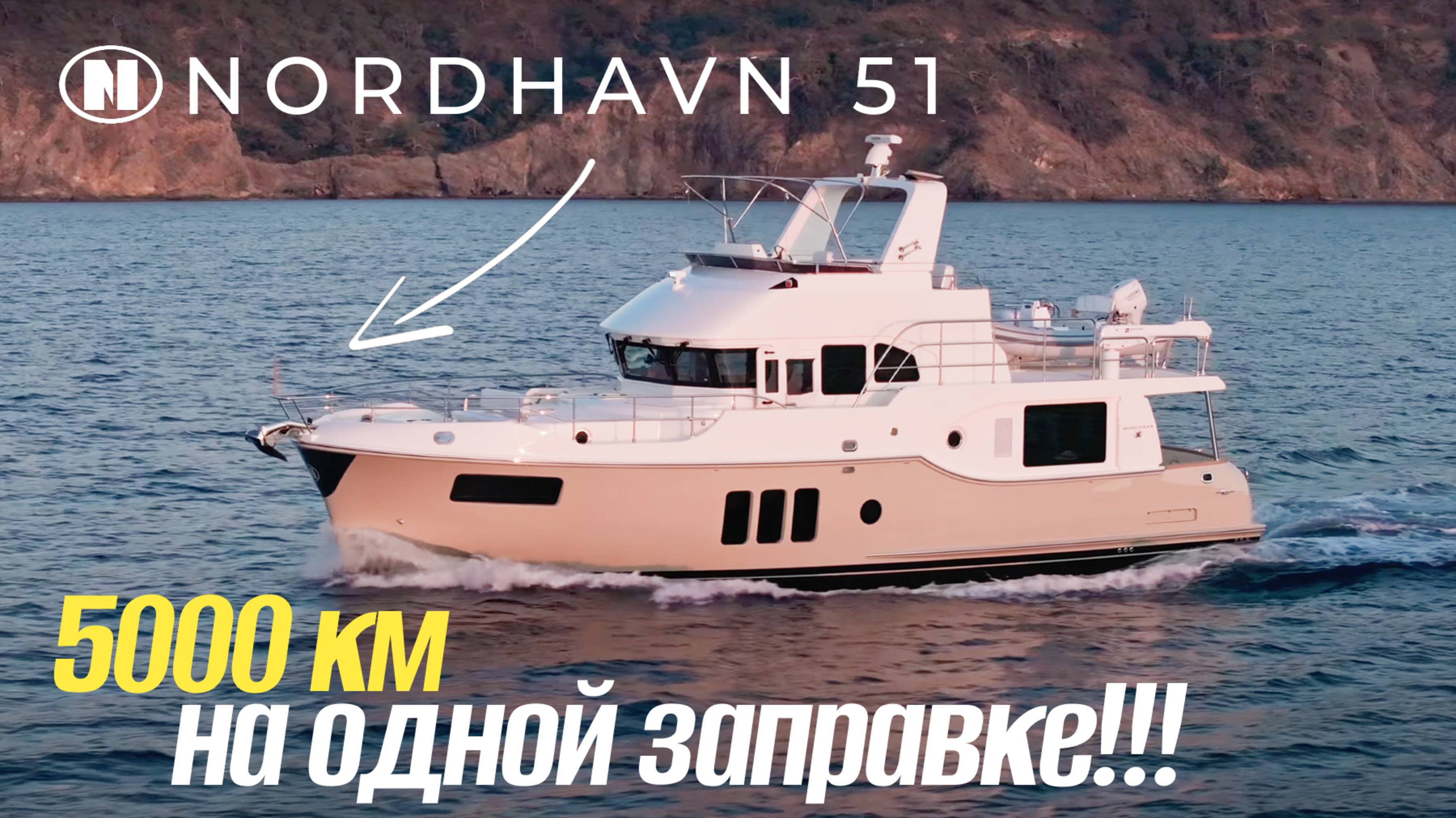 Кругосветка начинается сегодня!!! Обзор яхты Nordhavn 51!!!! смотреть онлайн