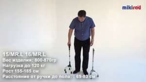 Трость МИКИРАД трёхопорная 15/MR.L и трость четырёхопорная 16/MR.L MIKIRAD