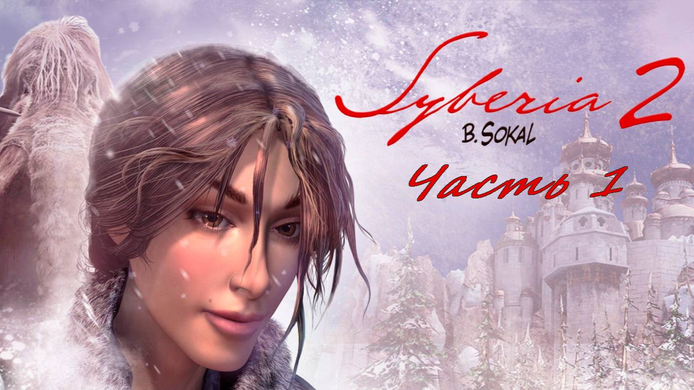 Прохождение Siberia 2. Романовск. Часть 1.