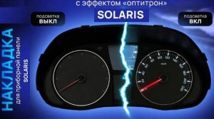 Тюнинг приборной панели ( замена шкал ) накладка на щиток приборов Solaris с эффектом ОПТИТРОН