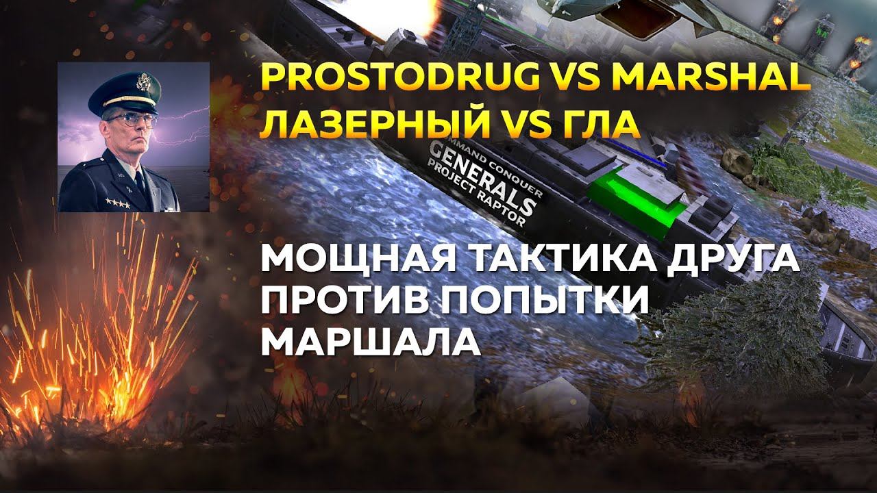 Лазерная тактика ProstoDrug заведет многих ГЛА в тупик. Попытка Маршала за ГЛА | 14.12.2024 #825 смотреть онлайн