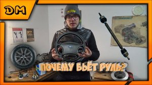 ПОДРОБНО! ПОЧЕМУ БЬЁТ/ТРЯСЁТ РУЛЬ НА ВАЗ 2110 2111 2112 ПРИ ТОРМОЖЕНИИ РАЗГОНЕ ЧТО ХРУСТИТ ДРЕБЕЗЖИТ