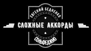 СОЛЬФЕДЖИО. Сложные (джазовые) аккорды.