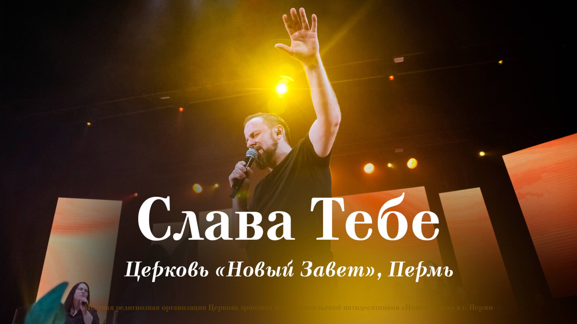 Слава Тебе / Александр Соколов, NTWORSHIP