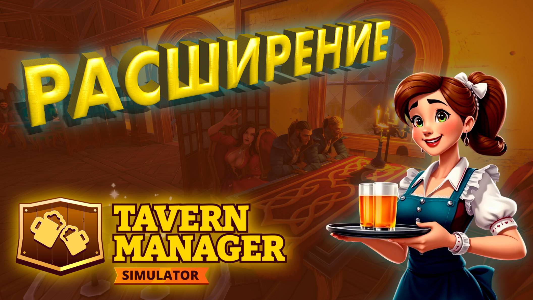 РАСШИРЯЕМ НАШУ ТАВЕРНУ ► TAVERN MANAGER SIMULATOR ► #gone_play