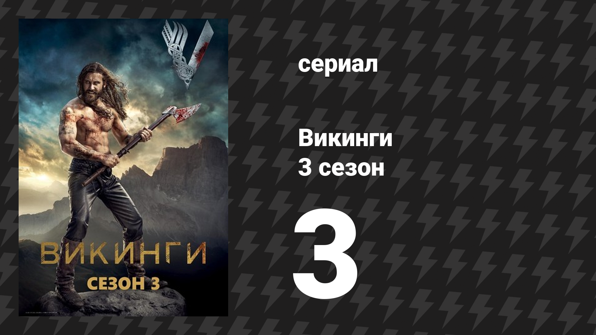 Викинги 3 сезон 3 серия «Судьба воина» (сериал, 2015) смотреть онлайн