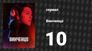 Винченцо 10 серия (сериал, 2021)