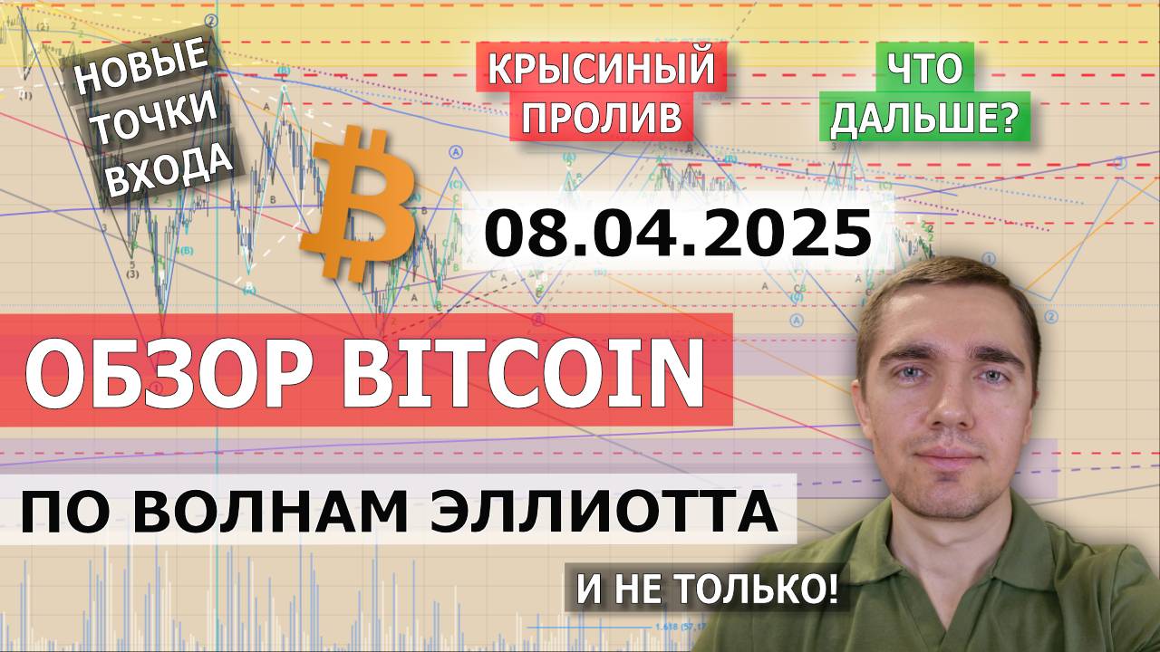 08.04.2025. Обзор Bitcoin. Крысиный пролив. Что дальше?