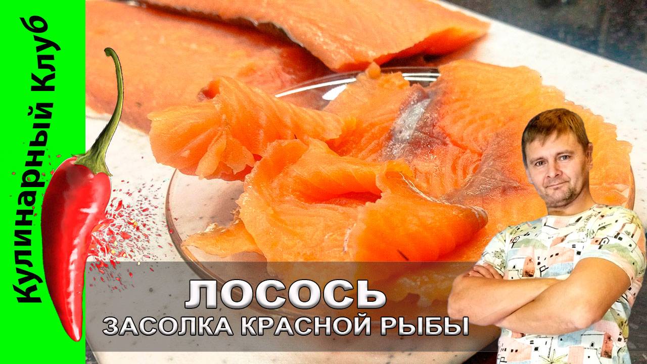 ★ Засолка красной рыбы. Классический способ. | Кулинарный клуб. смотреть онлайн