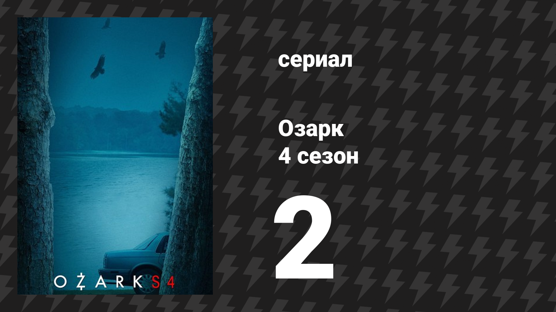 Озарк 4 сезон 2 серия «Пускай бушует мир» (сериал, 2022) смотреть онлайн