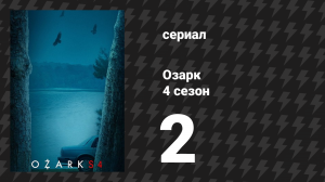 Озарк 4 сезон 2 серия «Пускай бушует мир» (сериал, 2022)