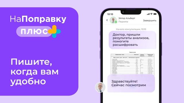 НаПоправку Плюс - Безлимитные консультации врачей онлайн от 400₽/мес смотреть онлайн