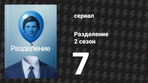 Разделение 2 сезон 7 серия «Чикхаи Бардо» (сериал, 2025)