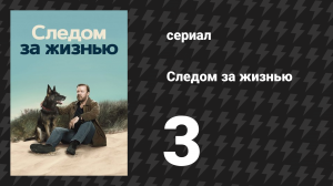 Следом за жизнью 1 сезон 3 серия (сериал, 2019-2022)