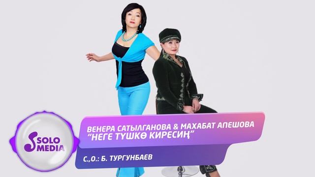 Венера Сатылганова & Махабат Апешова - Неге тушко киресин / Жаны 2020 смотреть онлайн