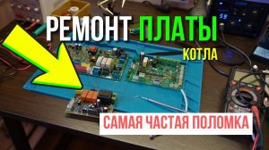 Ремонт платы котла САМАЯ ЧАСТАЯ ПОЛОМКА!  Ремонт плат газовых котлов, Ремонт плат управления котлов