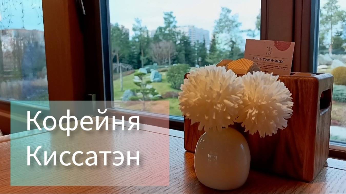 Краснодар. Кофейня "Киссатэн" в Японском Саду смотреть онлайн