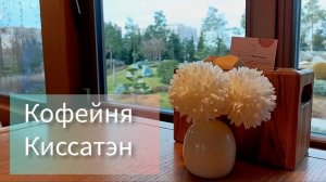 Краснодар. Кофейня "Киссатэн" в Японском Саду