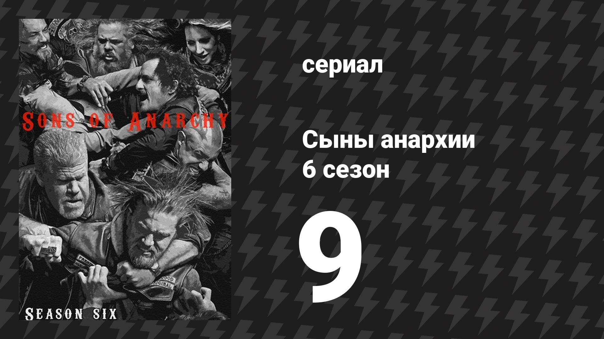 Сыны анархии 6 сезон 9 серия «Евангелие от Иоанна 8:32» (сериал, 2013)