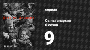 Сыны анархии 6 сезон 9 серия «Евангелие от Иоанна 8:32» (сериал, 2013)