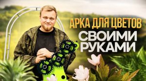 Как сделать садовую арку из металла
