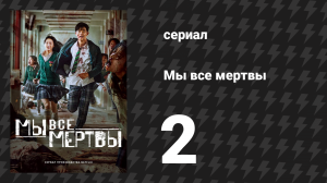 Мы все мертвы 2 серия (сериал, 2022)