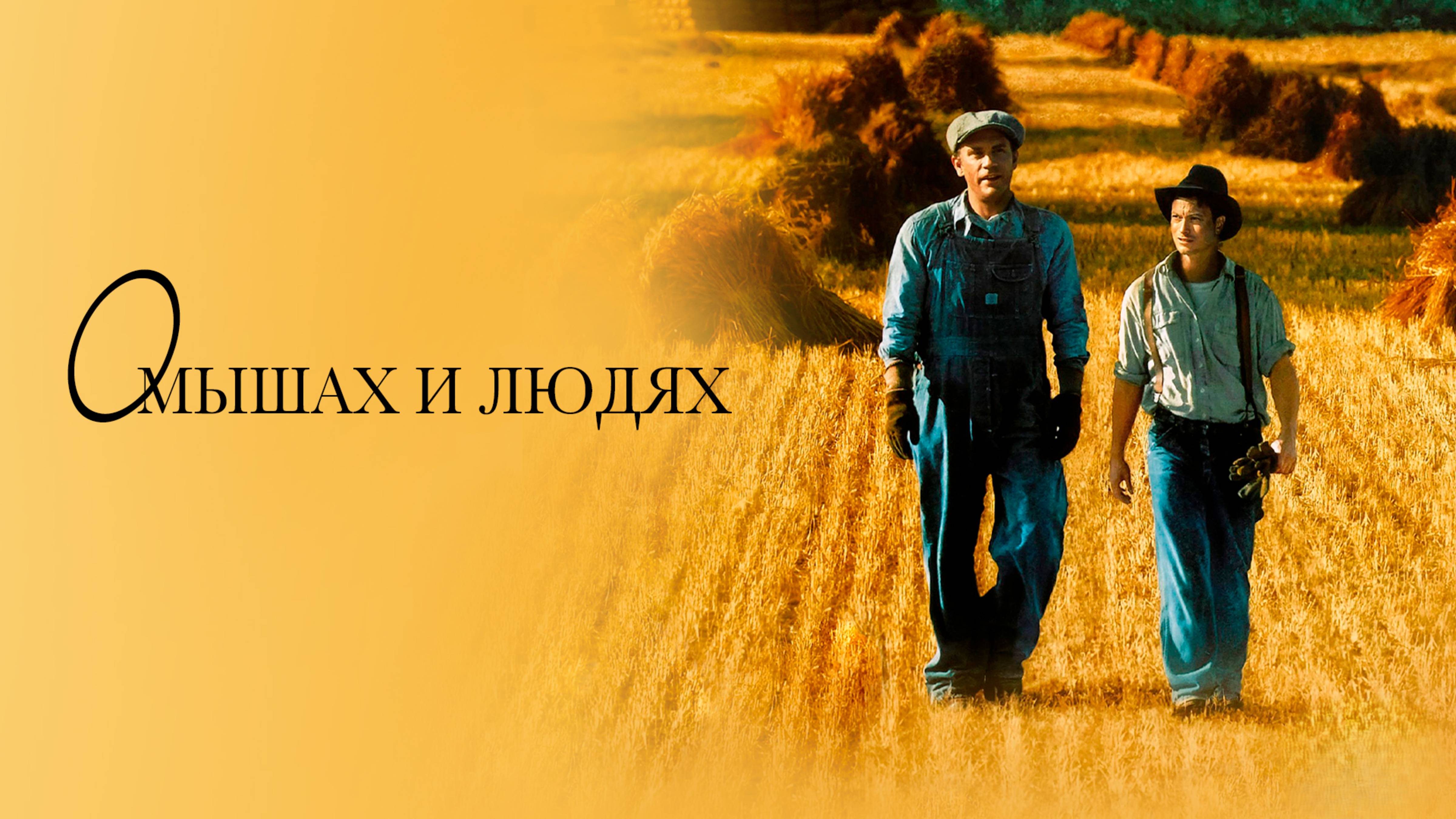 О мышах и людях | Of Mice and Men (1992) смотреть онлайн