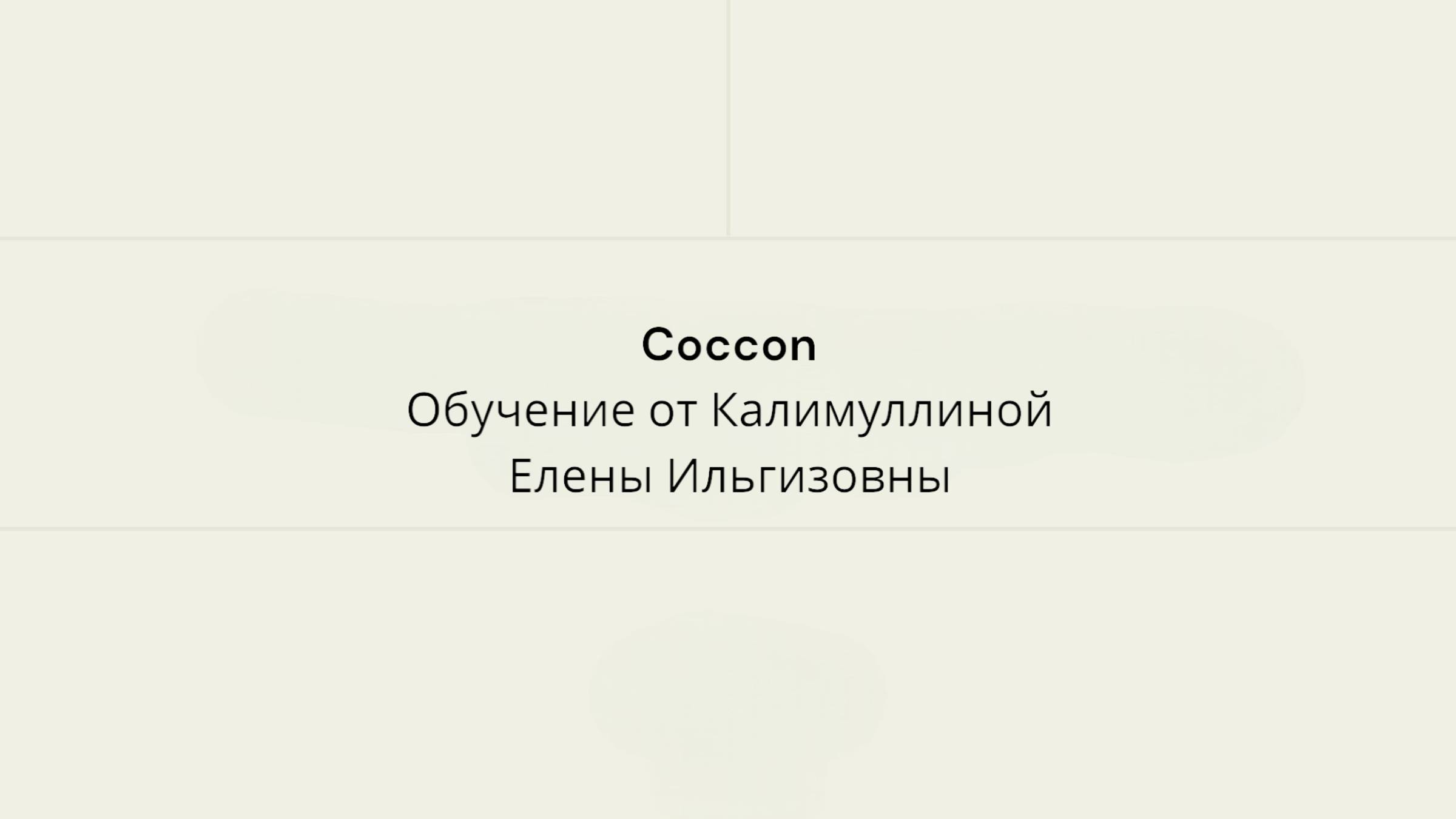COCCOON