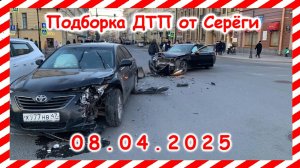 ДТП. Подборка на видеорегистратор за 08.04.2025 апрель 2025