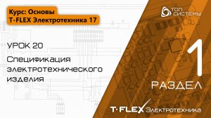 Урок 20 «Спецификация» | 1 раздел курса «Основы T-FLEX Электротехника 17»