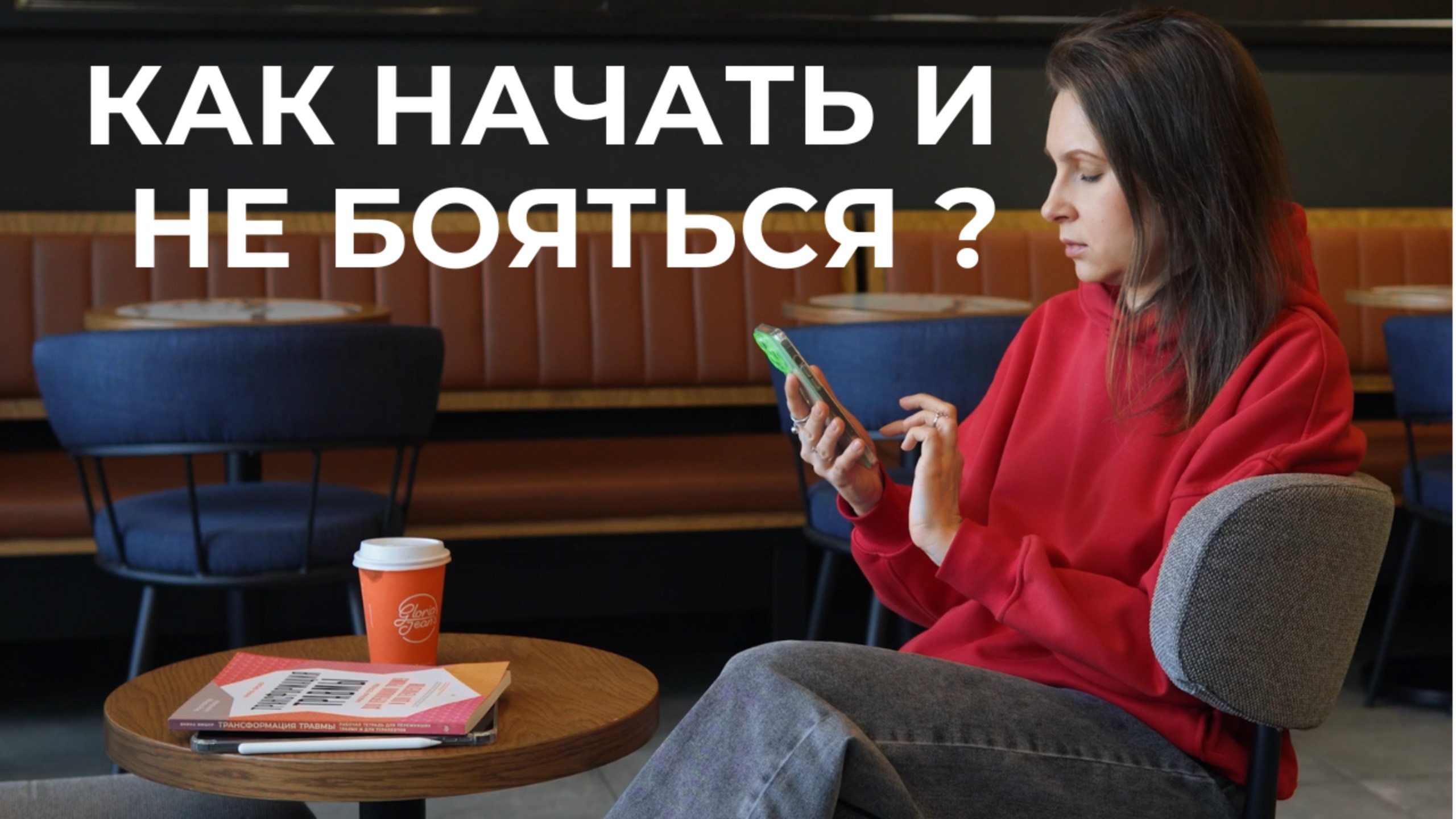 Почему я хочу, но не получаю желаемого? Как начать и не бояться? - совет психолога.
