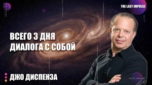 Джо Диспенза: Этот 3-дневный Диалог с Собой Изменит Всё