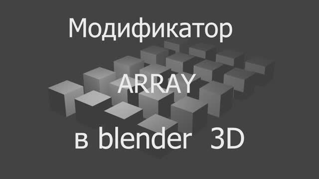 Модификатор ARRAY в программе Блендер 3Д смотреть онлайн
