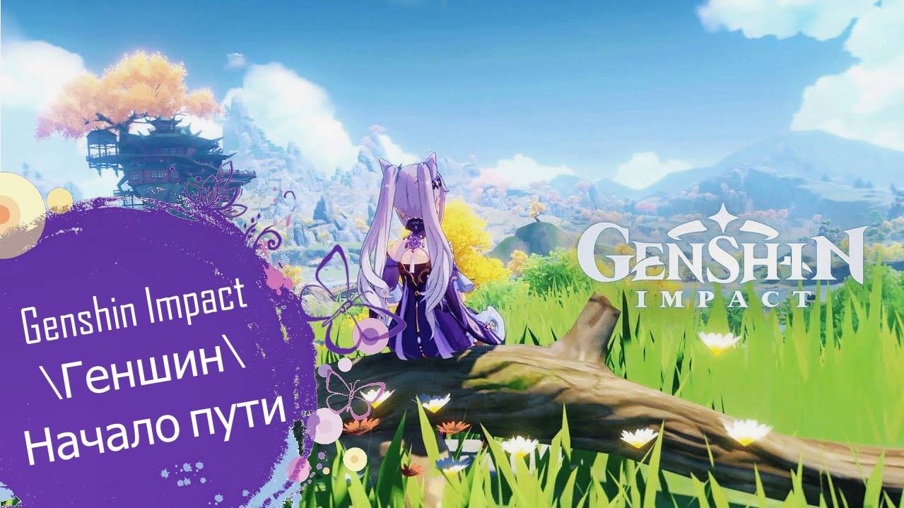 Genshin Impact\Геншин\Начало пути смотреть онлайн