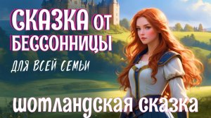 Шотландская сказка на ночь для взрослых | Принц и дочь великана | ASMR чтение под звуки костра