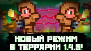 НОВЫЙ КООПЕРАТИВНЫЙ РЕЖИМ В ТЕРРАРИИ 1.4.5! // ТЕРРАНОВОСТИ
