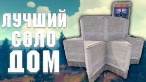 РАСТ - ЛУЧШИЙ ДОМ ДЛЯ СОЛО | Как построить?