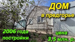 ДОМ В ПРЕДГОРЬЕ/ 2006 года постройки/ ЦЕНА 3,5 млн.р/