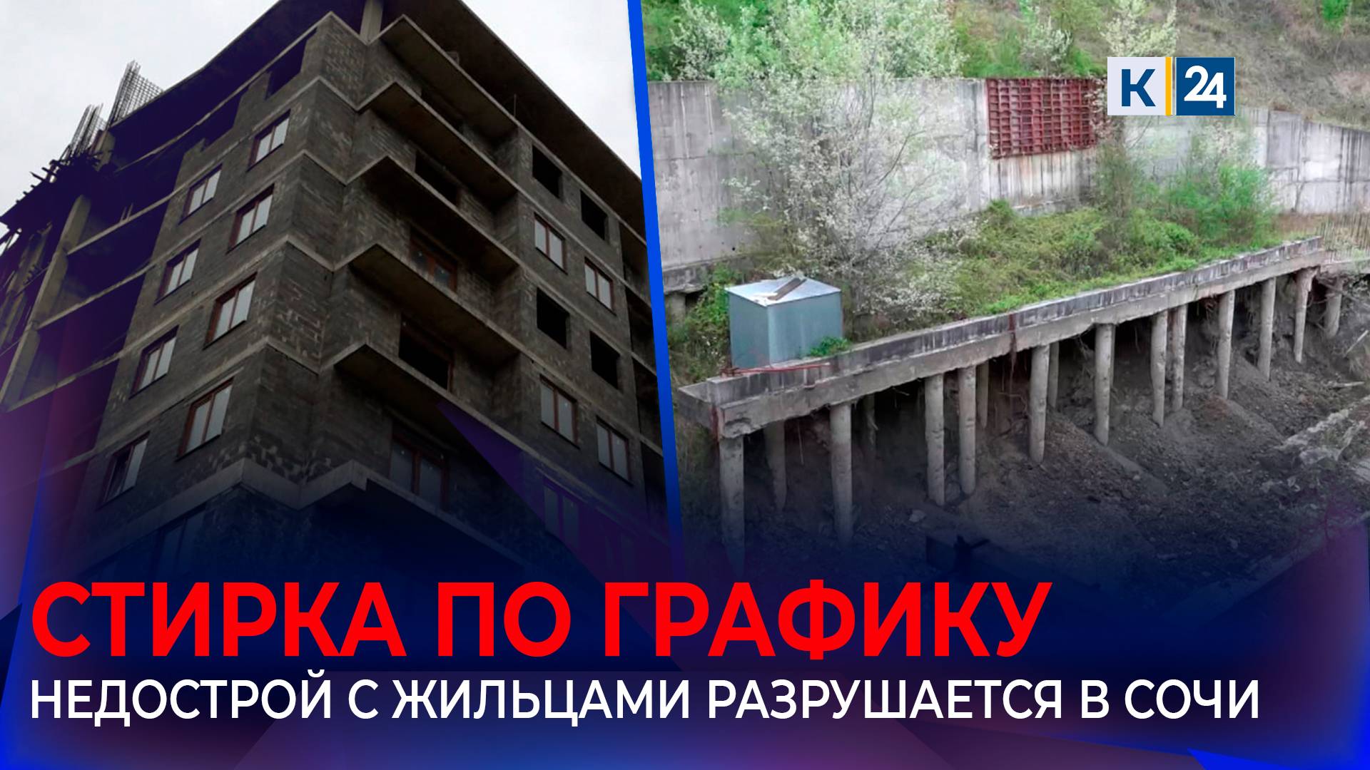 В Сочи живущие в недостроенном ЖК семьи могут остаться без дома смотреть онлайн