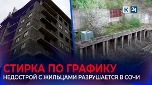 В Сочи живущие в недостроенном ЖК семьи могут остаться без дома