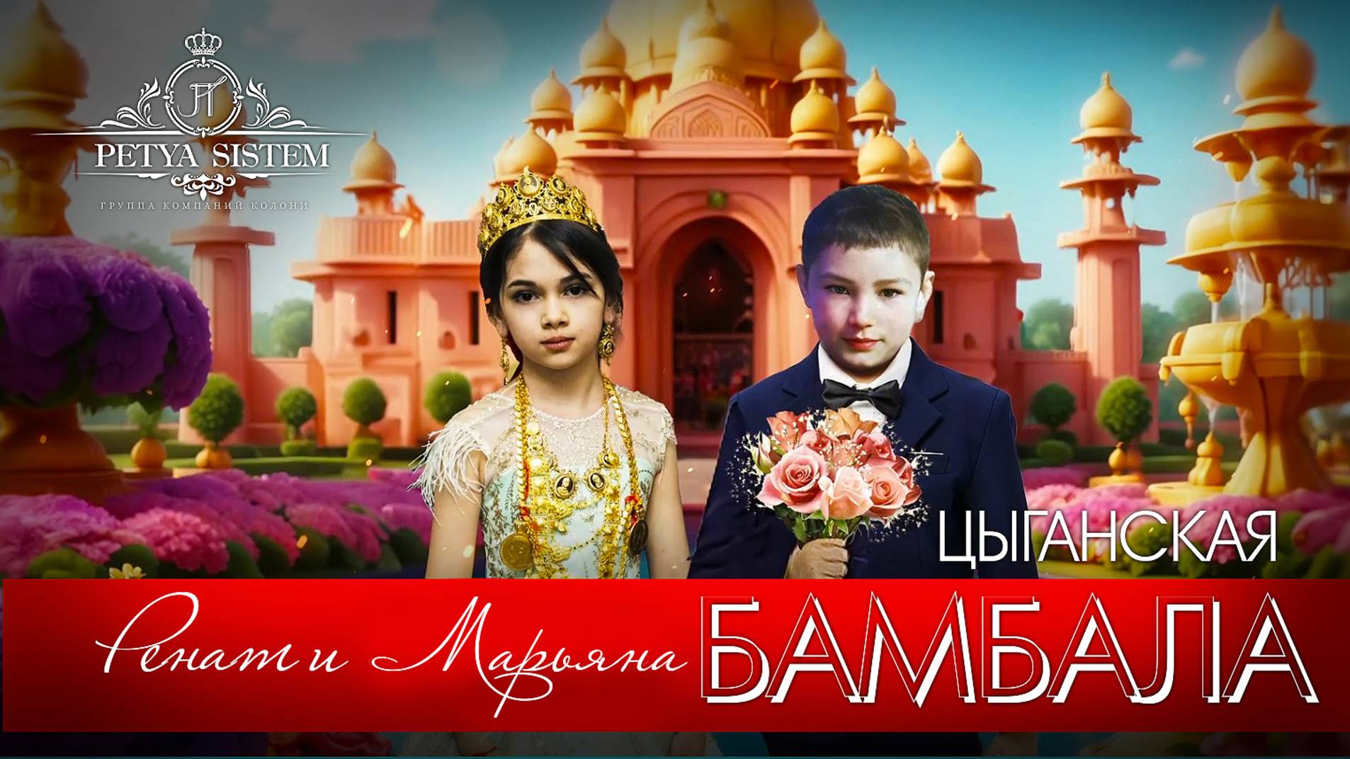 ЦЫГАНСКАЯ БАМБАЛА РЕНАТ И МАРЬЯНА смотреть онлайн