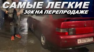 Десятка На Перекуп / ТАКОГО У НАС ЕЩЕ НЕ БЫЛО!! / Заработали 30.000 Рублей!