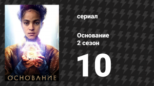 Основание 2 сезон 10 серия «Создание мифов» (сериал, 2023)