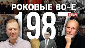 Роковые 80-е | 1987, январь | Пётр Лидов