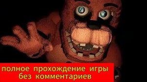 Полное прохождение игры Fnaf Rewritten 87 без комментариев