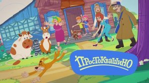 Простоквашино. Ушастые приведения