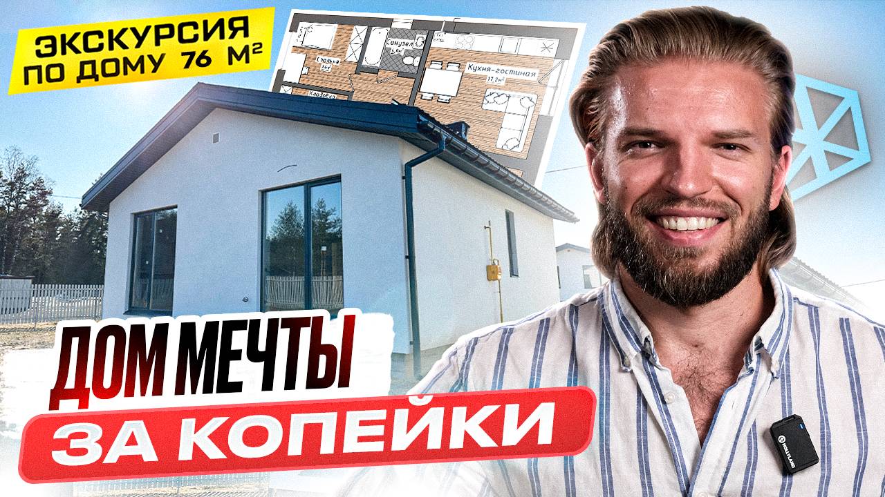 Обзор Одноэтажного Дома Из Газобетона | Строительство Дома | Как Построить Дом Мечты За Копейки? смотреть онлайн