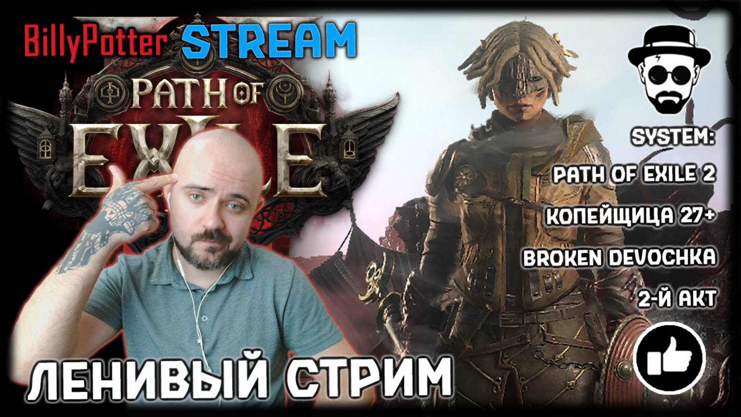Ленивый Стрим | Path of Exile 2 Копейщица, 2 акт смотреть онлайн