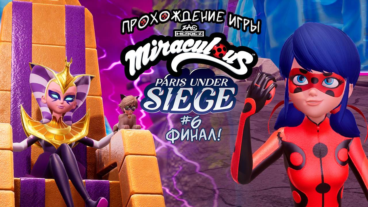 Прохождение игры Miraculous: Paris Under Siege #6 Финал!