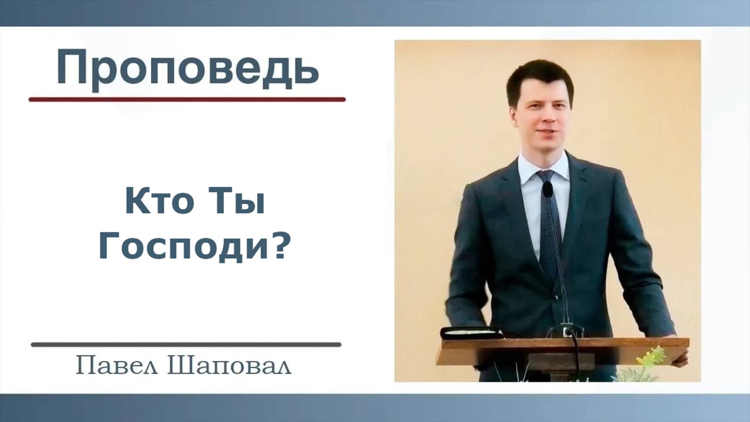 Кто Ты Господи?| Проповедь | Павел Шаповал |06.04.2025 смотреть онлайн